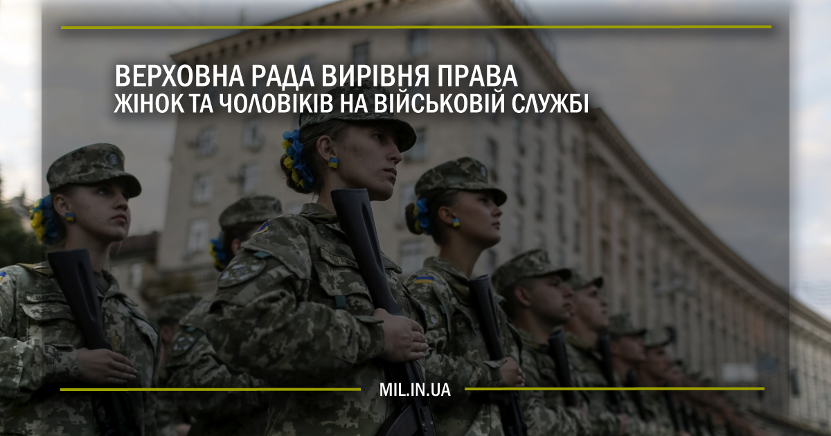 Верховна Рада вирівняла права жінок та чоловіків на військовій службі