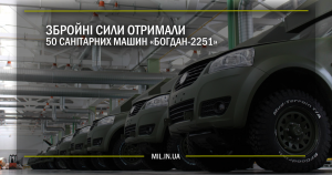 Збройні Сили отримали 50 санітарних машин «Богдан 2251»