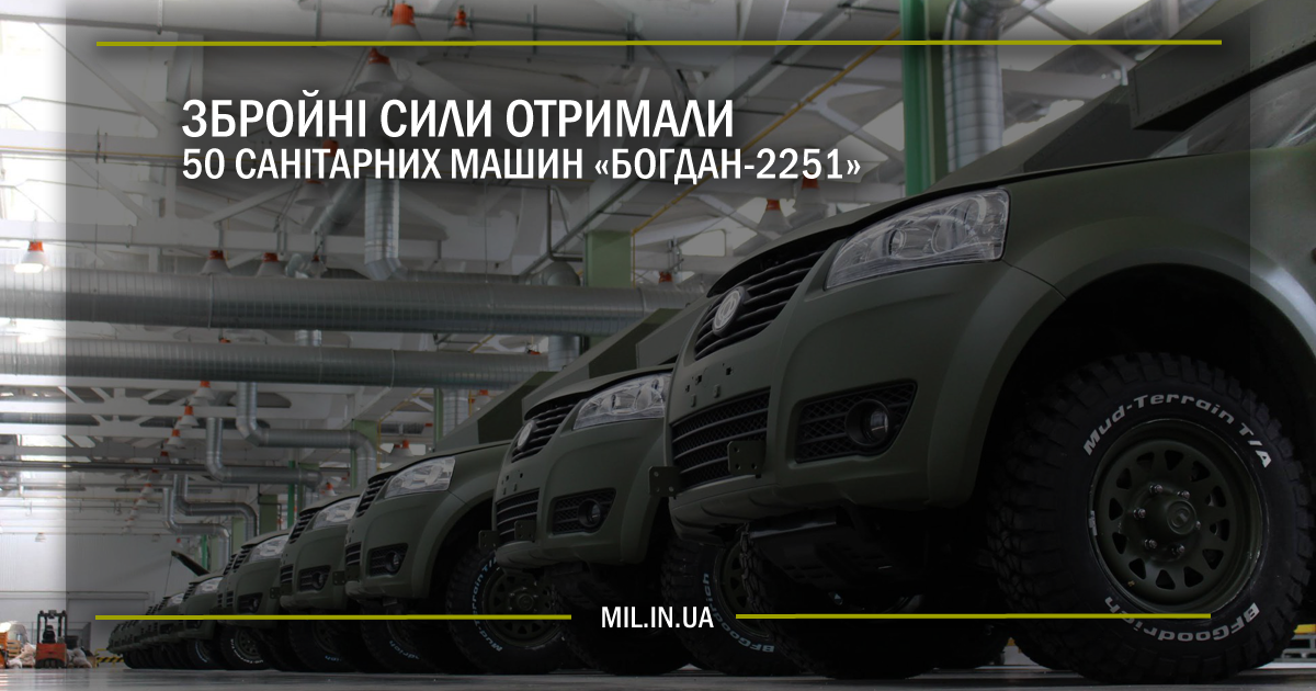 Збройні Сили отримали 50 санітарних машин «Богдан 2251»