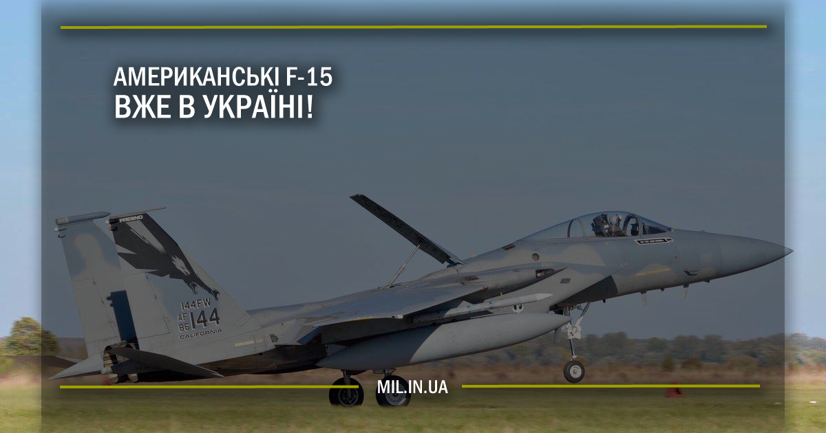 Американські F-15 вже в Україні