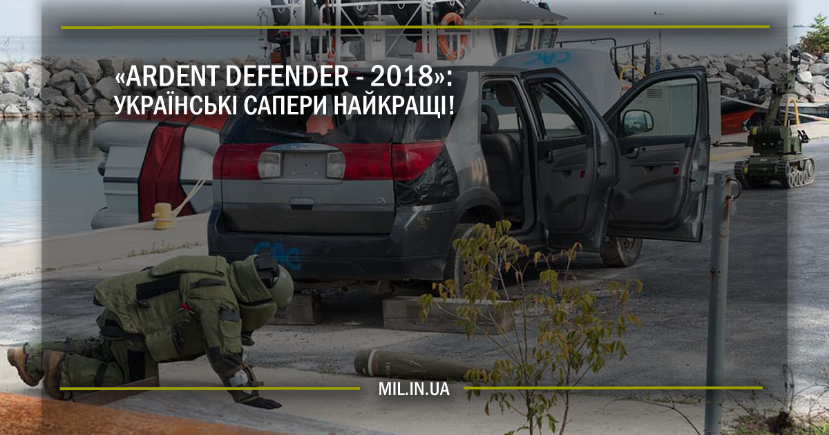 «Ardent Defender – 2018»:  українські сапери найкращі!