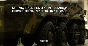 БТР-70Д від Житомирського заводу отримав нові двигуни та бойовий модуль