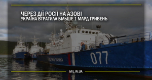 Через дії Росії на Азові Україна втратила більше 1 млрд гривень