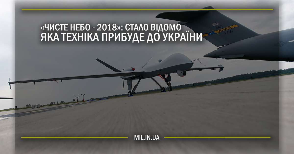 “Чисте небо 2018”: стало відомо яка техніка прибуде до України