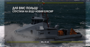 Для ВМС Польщі спустили на воду новий буксир