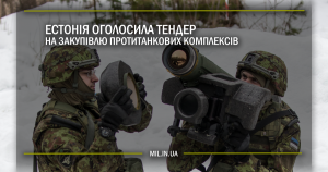 Естонія оголосила тендер на закупівлю протитанкових комплексів