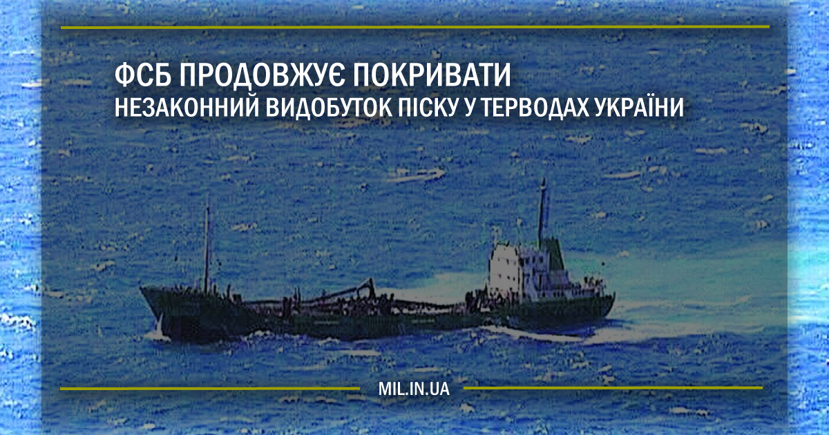 ФСБ продовжує покривати незаконний видобуток піску у терводах України