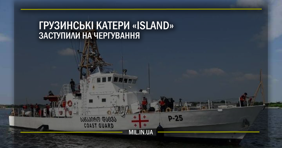 Грузинські катери Island заступили на чергування