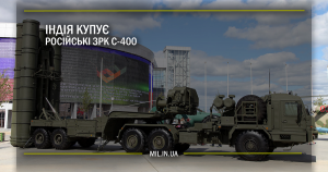 Індія купує російські ЗРК С-400