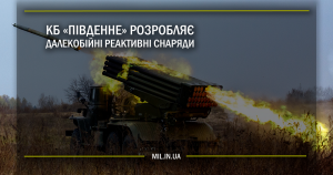 КБ “Південне” розробляє далекобійні реактивні снаряди