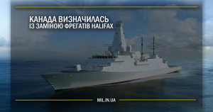 Канада визначилась із заміною фрегатів Halifax