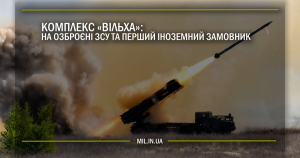 Комплекс “Вільха”: на озброєні ЗСУ та перший іноземний замовник