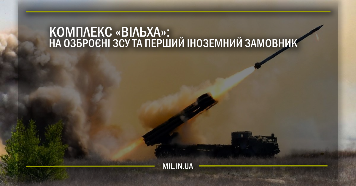 Комплекс “Вільха”: на озброєні ЗСУ та перший іноземний замовник