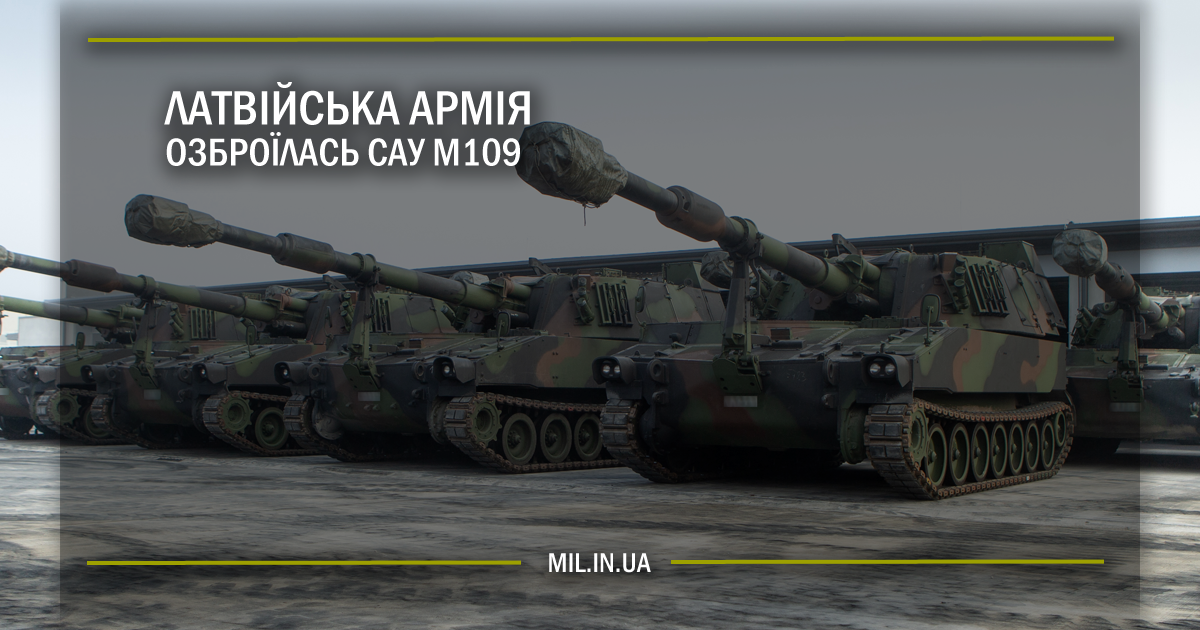 Латвійська армія озброїлась САУ M109