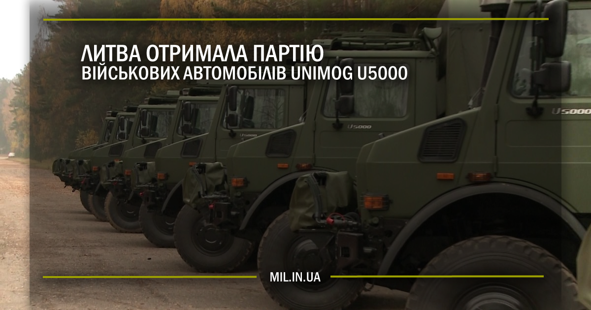 Литва отримала партію військових автомобілів UNIMOG U5000