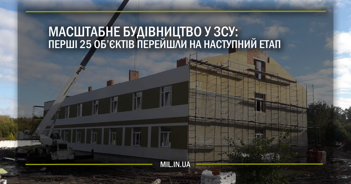 Масштабне будівництво у ЗСУ: перші 25 об’єктів перейшли на наступний етап