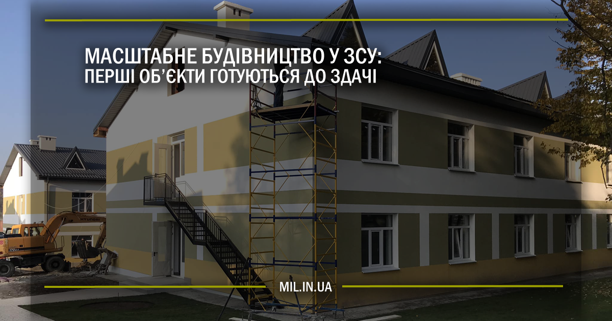 Масштабне будівництво у ЗСУ: перші об’єкти готуються до здачі