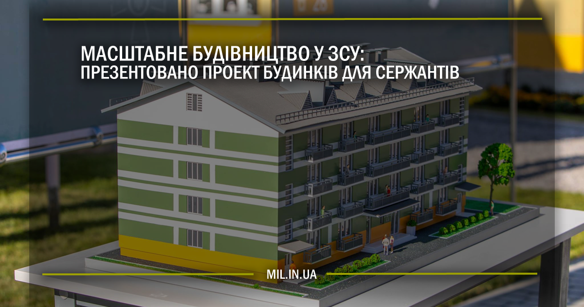 Масштабне будівництво у ЗСУ: презентовано проект будинків для сержантів