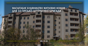 Масштабне будівництво житлових фондів для 10 гірсько-штурмової бригади