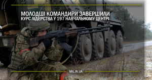 Молодші командири завершили курс лідерства у 197 Навчальному центрі