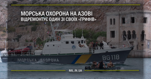 Морська охорона на Азові відремонтує один зі своїх «Грифів»