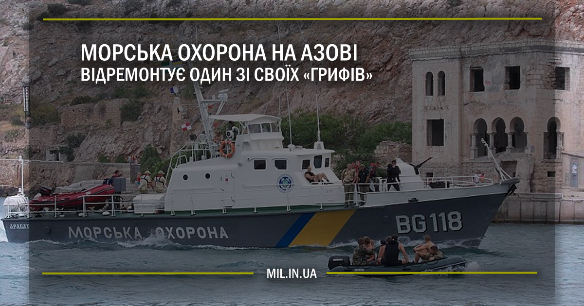 Морська охорона на Азові відремонтує один зі своїх «Грифів»