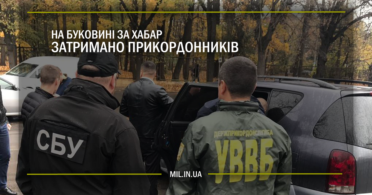 На Буковині за хабар затримано прикордонників