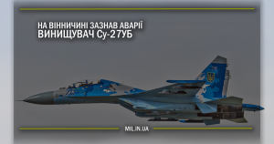 На Вінничині зазнав аварії винищувач Су-27УБ