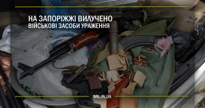 На Запоріжжі вилучено військові засоби ураження