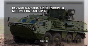 На «Зброя та безпека» буде представлено міномет на базі БТР-4