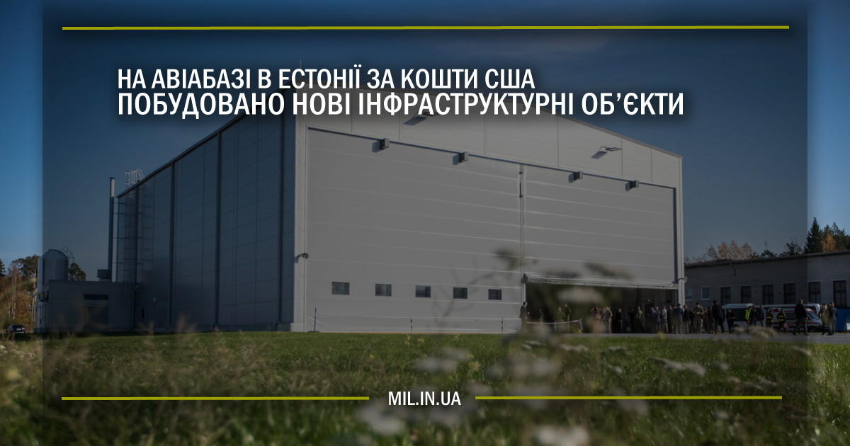 На авіабазі в Естонії за кошти США побудовано нові інфраструктурні об’єкти