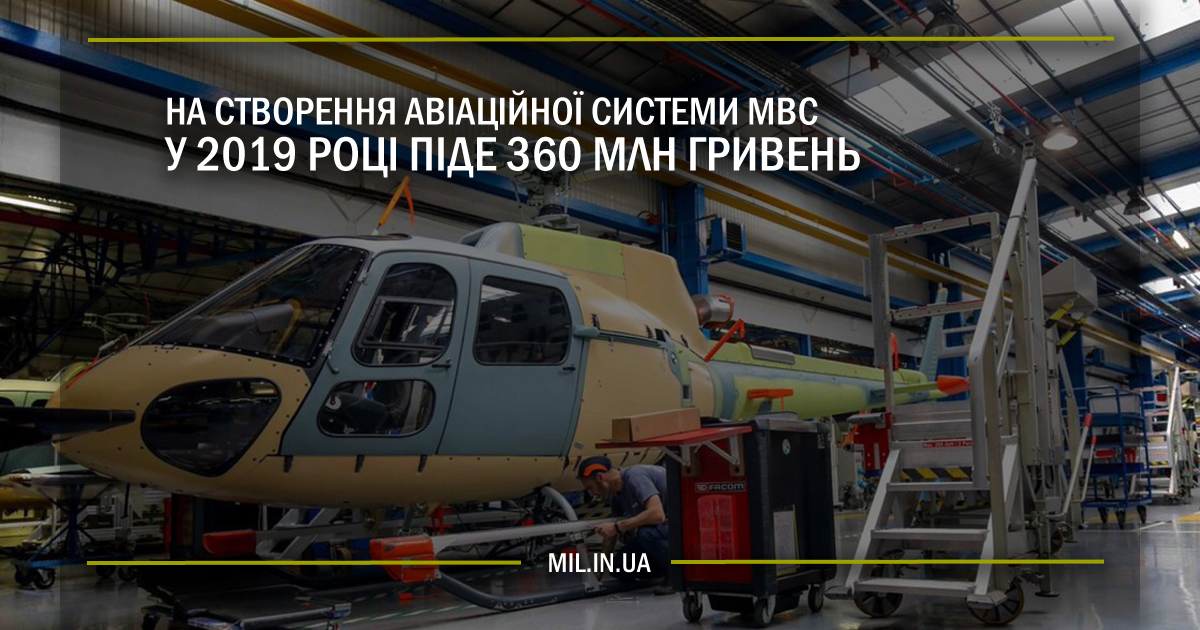 На створення авіаційної системи МВС у 2019 році піде 360 млн гривень