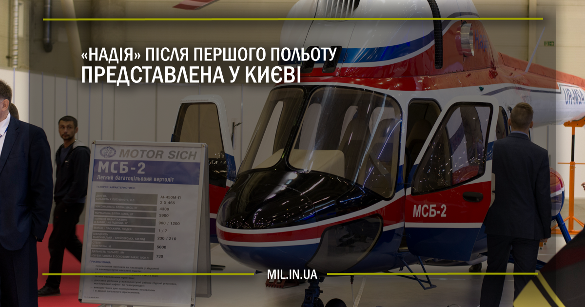 «Надія» після першого польоту представлена у Києві