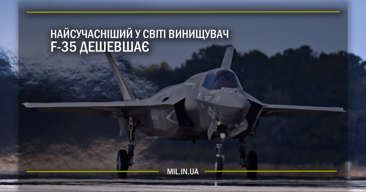 Найсучасніший у світі винищувач F-35 дешевшає