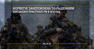 Норвегія занепокоєна збільшенням військової присутності РФ у Арктиці