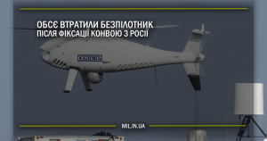 ОБСЄ втратили безпілотник після фіксації конвою з Росії