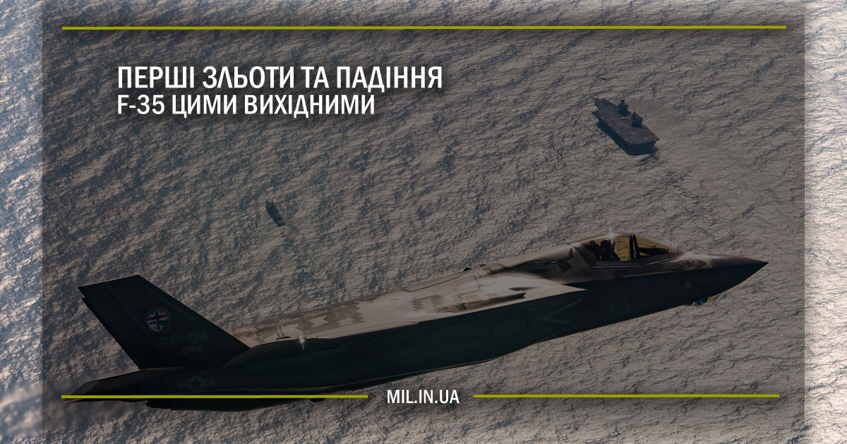 Перші зльоти та падіння F-35 цими вихідними