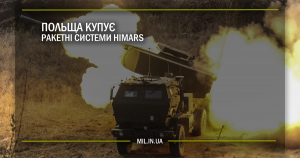 Польща купує ракетні системи HIMARS