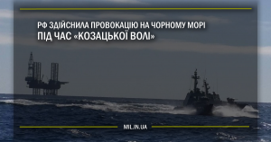 РФ здійснила провокацію на Чорному морі під час «Козацької волі»