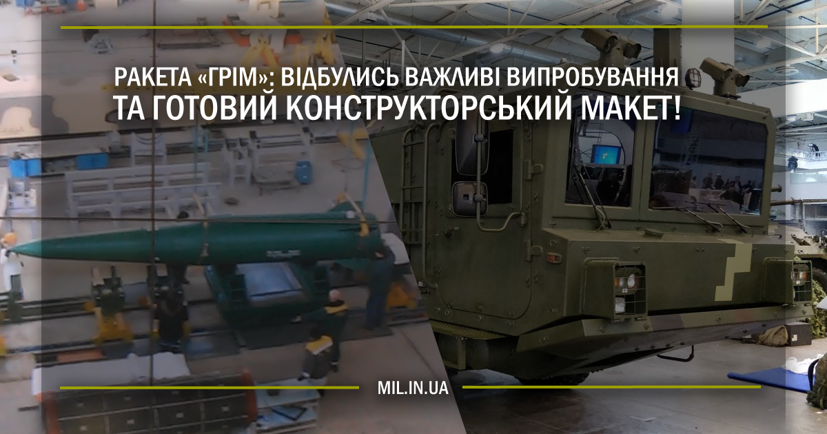 Ракета “Грім”: відбулись важливі випробування та готовий конструкторський макет!