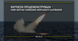 Raytheon продемонструвала нову версію Tomahawk морського базування