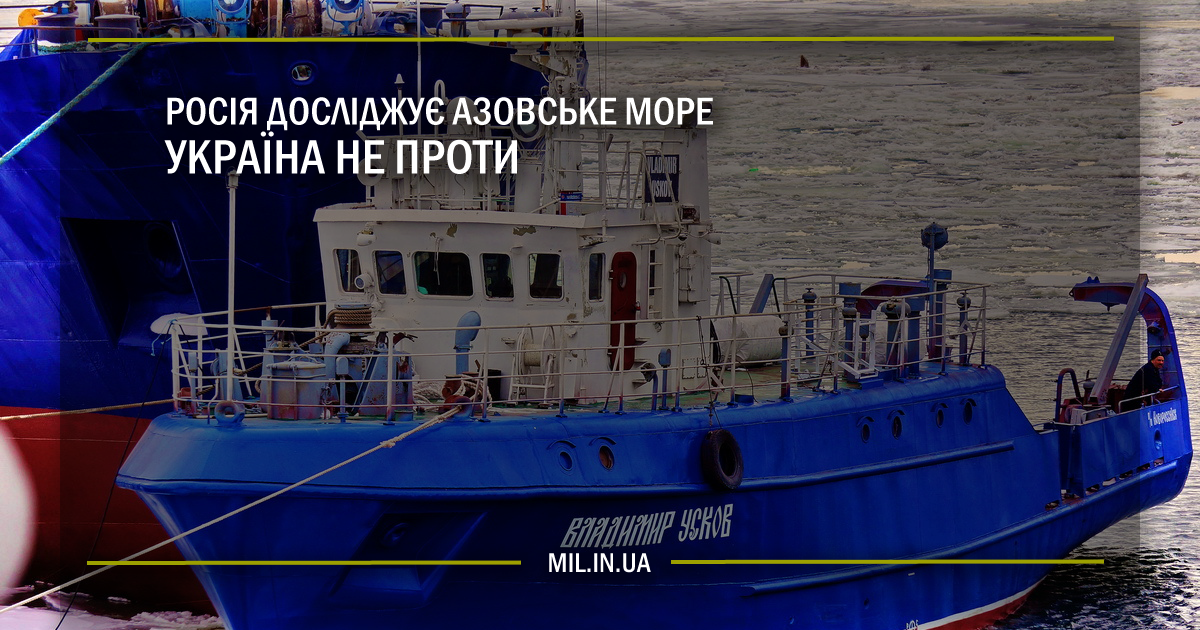 Росія досліджує Азовське море – Україна не проти