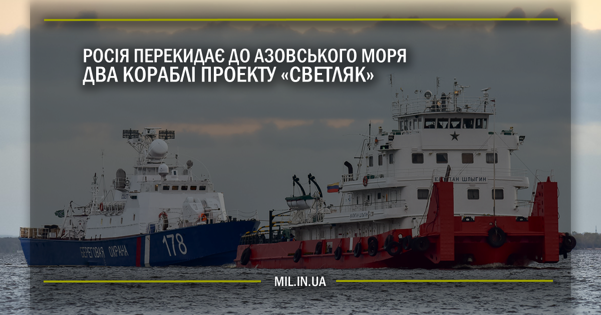 Росія перекидає до Азовського моря два кораблі проекту «Светляк»