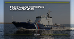 Росія продовжує мілітаризацію Азовського моря