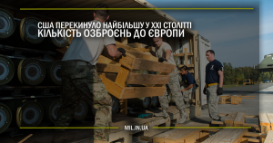 США перекинуло найбільшу у ХХІ столітті кількість озброєнь до Європи