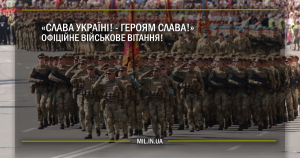 “Слава Україні! – Героям Слава!” – офіційне військове вітання!