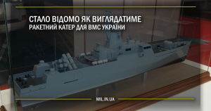 Стало відомо як виглядатиме ракетний катер для ВМС України