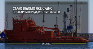 Стало відомо яке судно незабаром передадуть ВМС України