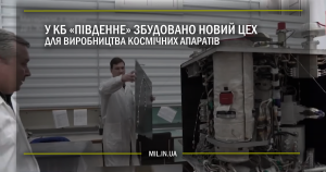 У КБ «Південне» збудовано новий цех для виробництва космічних апаратів