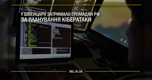 У Швейцарії затримали громадян РФ за планування кібератаки